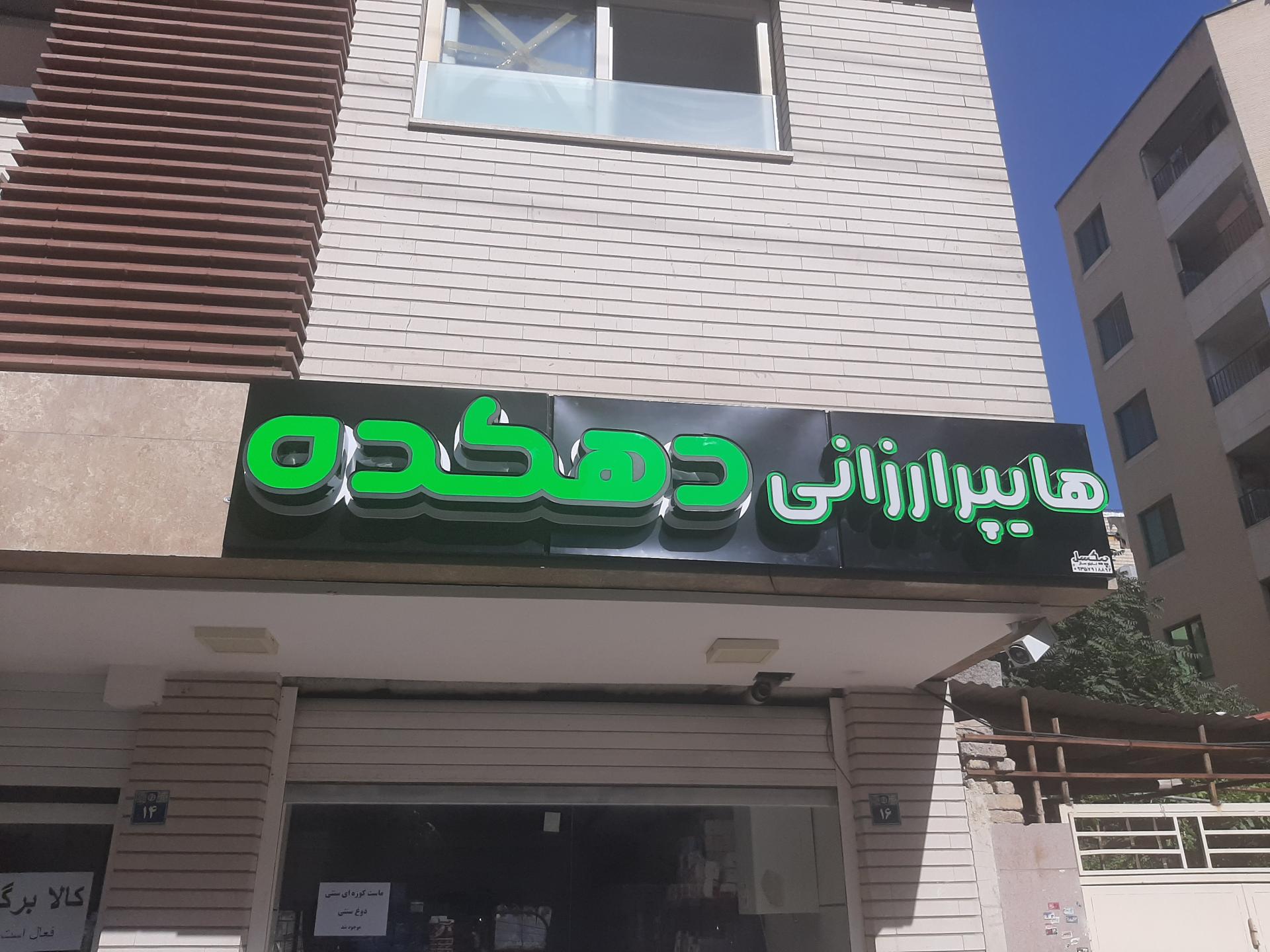 عکس هایپر ارزانی دهکده
