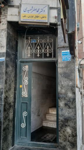 عکس مطب دکتر محمدجعفر شهیدی
