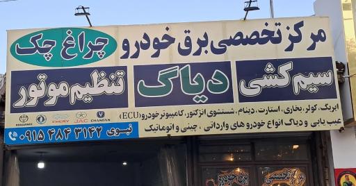 مرکز تخصصی برق خودرو چراغ چک