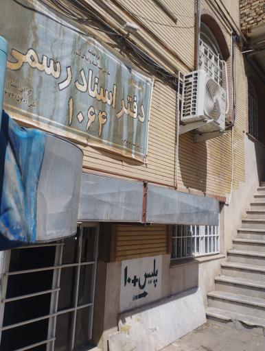 عکس دفتر اسناد رسمی ۱۰۶۴
