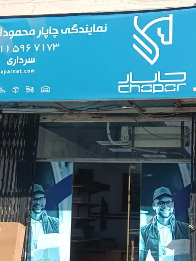 عکس چاپار محمودآباد