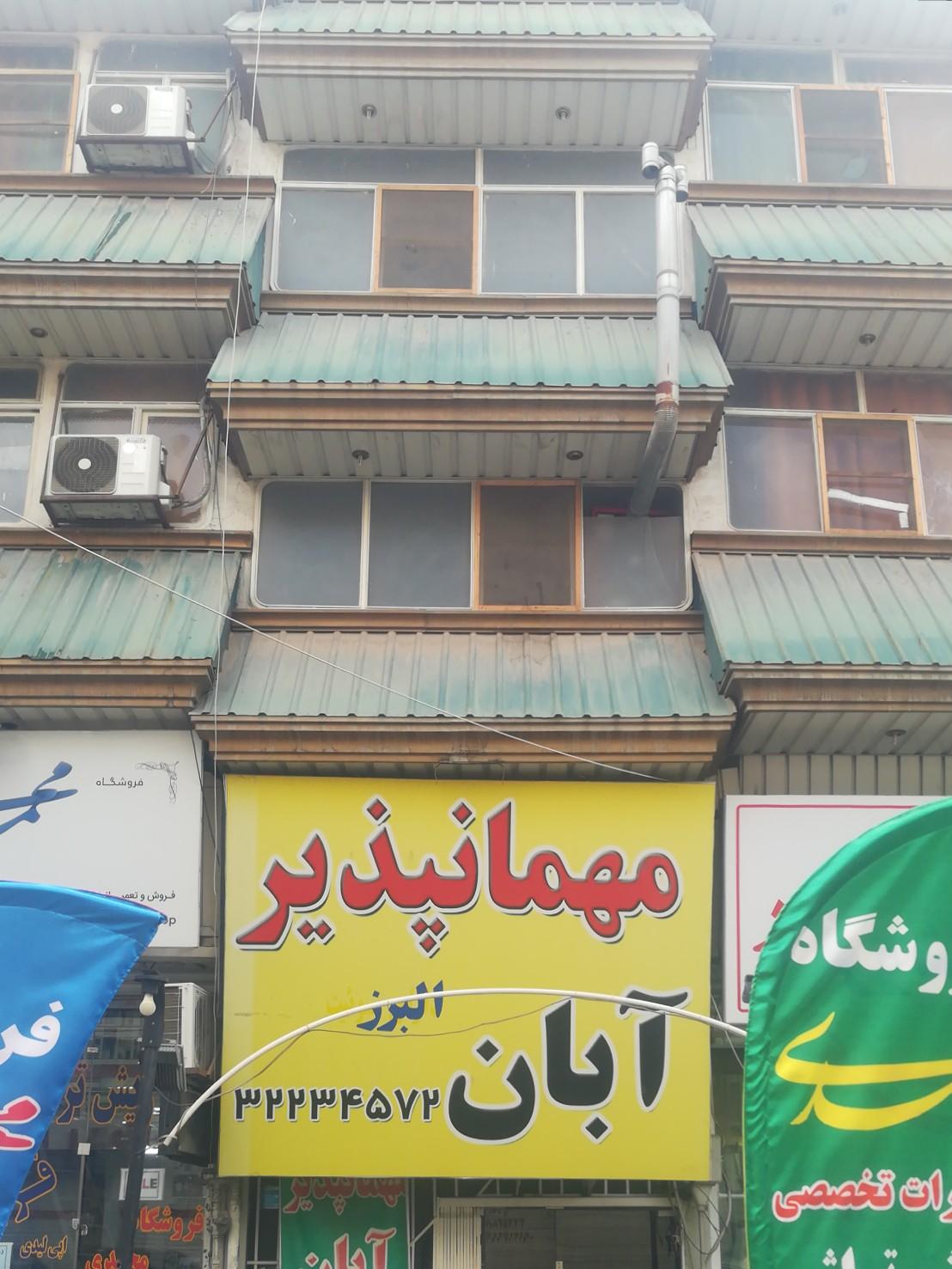 عکس مهمانپذیر آبان کرج