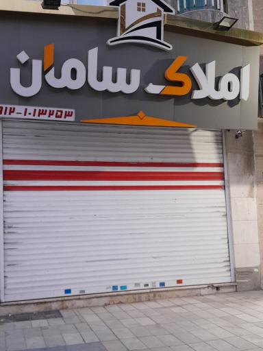 عکس املاک سامان