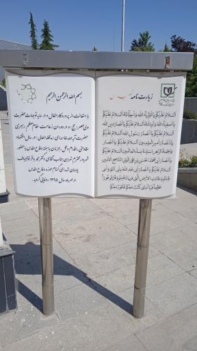 عکس یادمان شهدای گمنام باغ موزه دفاع مقدس