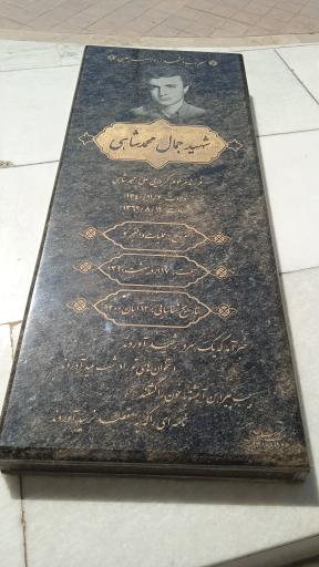 عکس یادمان شهدای گمنام باغ موزه دفاع مقدس