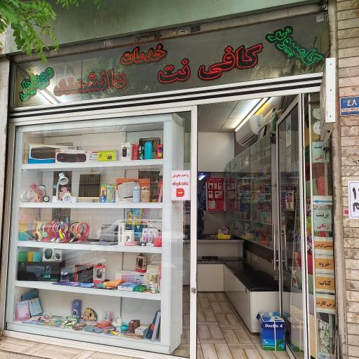 عکس کافی نت دانشمند