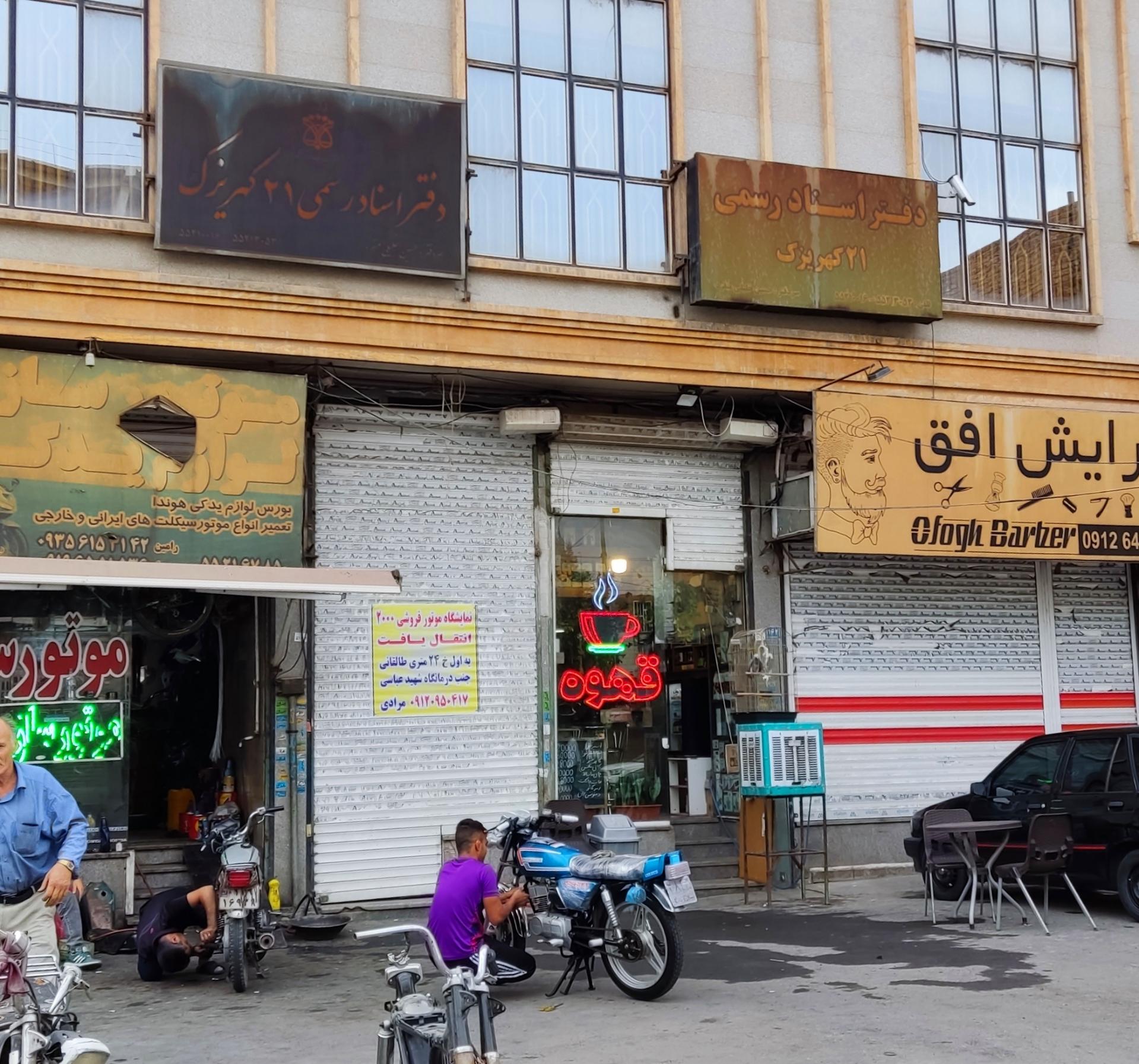 عکس دفتر اسناد رسمی ۲۱ کهریزک