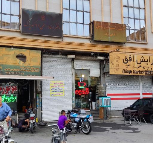 عکس دفتر اسناد رسمی ۲۱ کهریزک