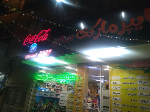 عکس هایپر مارکت سعید