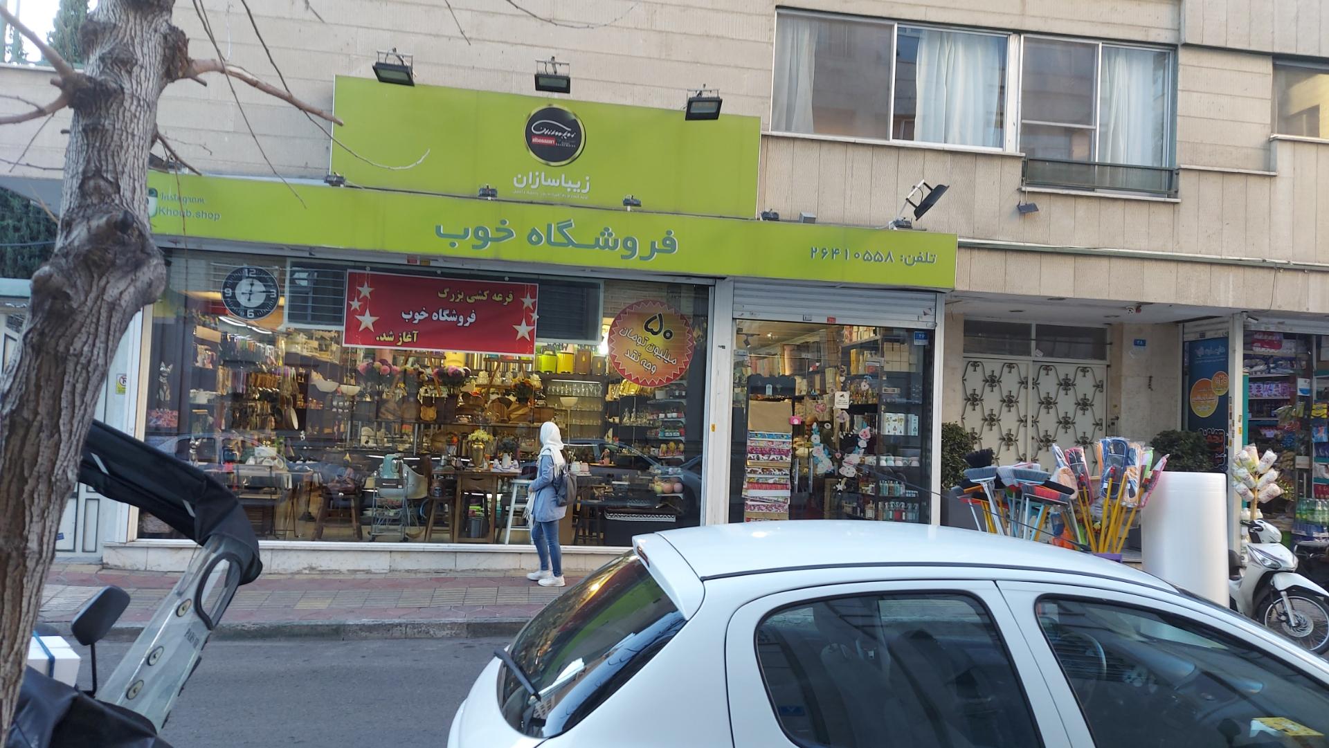 عکس فروشگاه خوب، لوازم کادویی