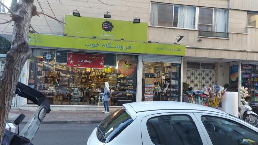 عکس فروشگاه خوب، لوازم کادویی