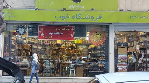 عکس فروشگاه خوب، لوازم کادویی