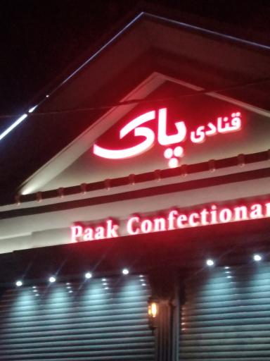 عکس قنادی پاک