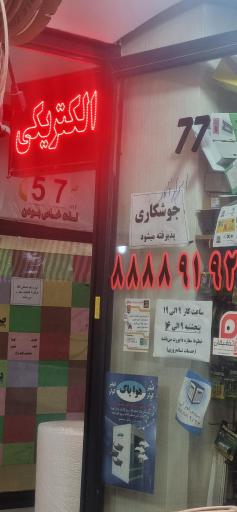 خدمات برقکاری و فنی