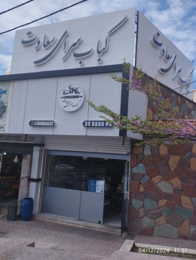 عکس کباب سرای سعادت