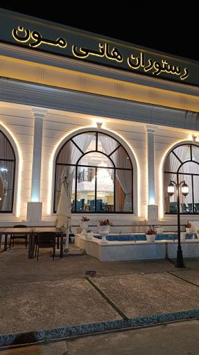 عکس رستوران هانی مون