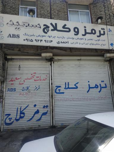 عکس ترمز و کلاچ سعید