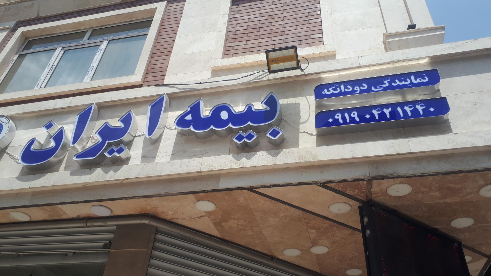 عکس بیمه ایران نمایندگی دودانگه 33040 شعبه زرافشان