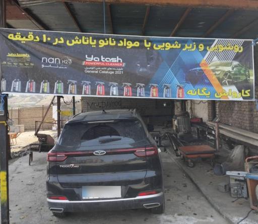 عکس کارواش یگانه