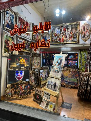 تابلو فرش نگاره نوین
