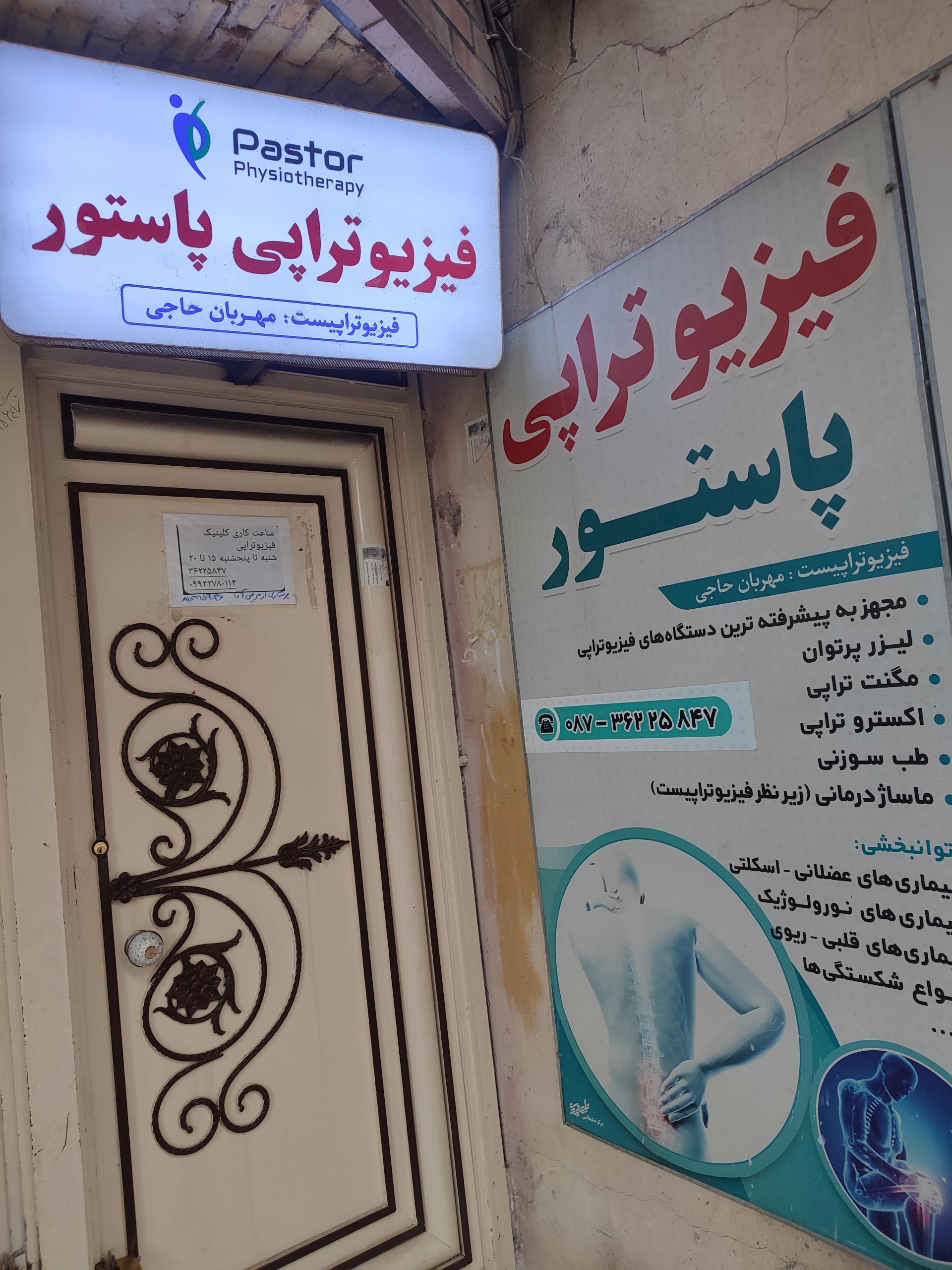 عکس فیزیوتراپی پاستور
