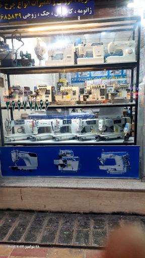 عکس فروشگاه چرخ خیاطی شاهدوخت