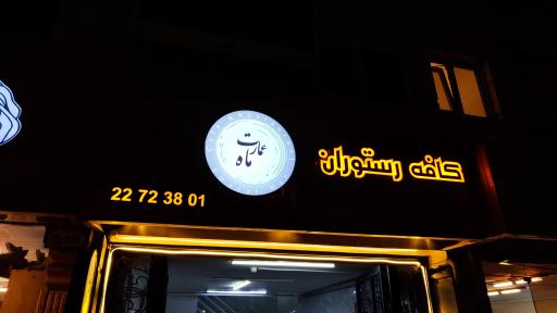 عکس کافه رستوران عمارت ماه