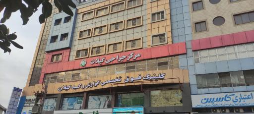 عکس کلینیک فوق تخصصی کبد و گوارش گیلان