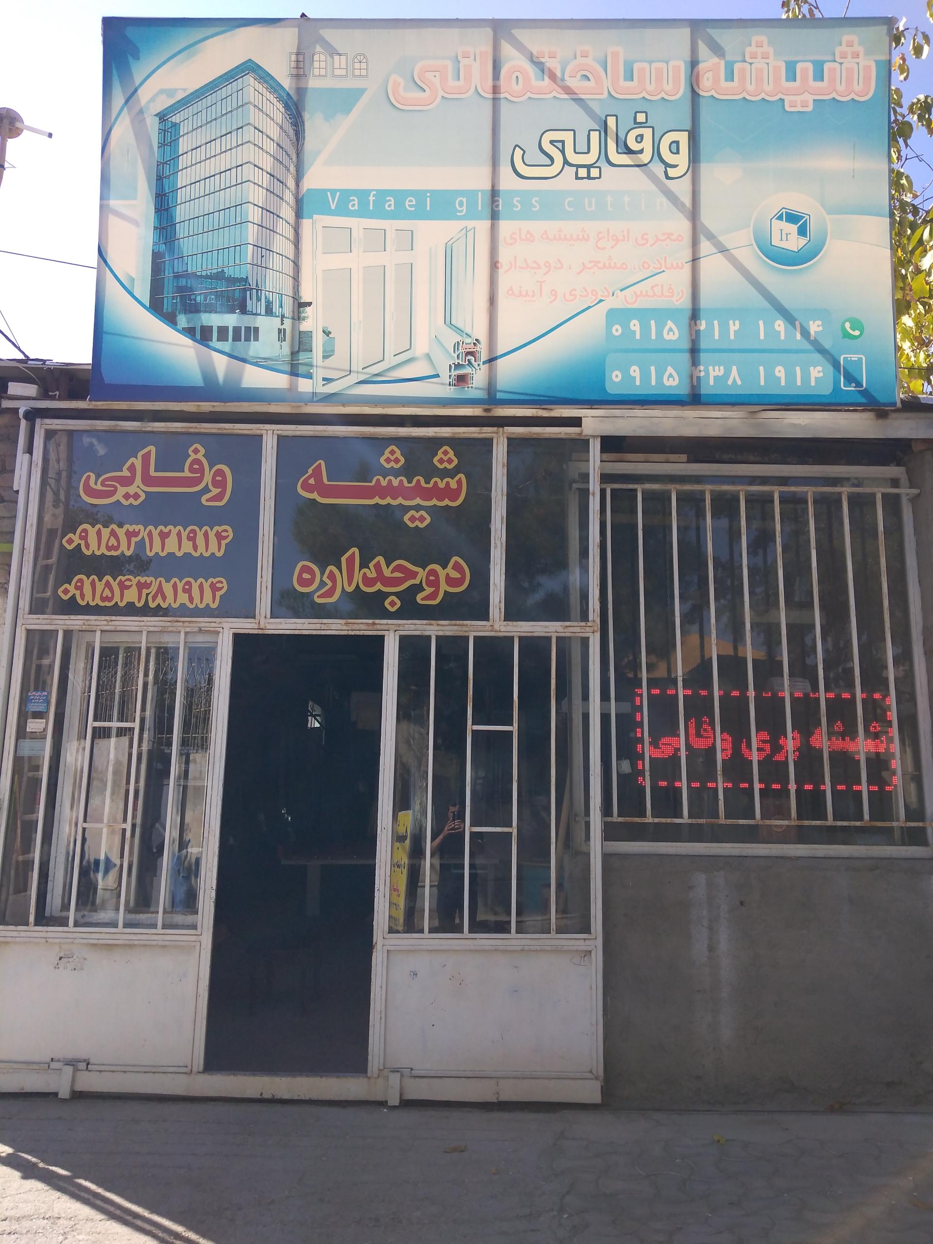 عکس شیشه دوجداره وفایی 