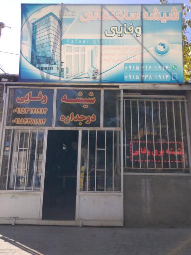 عکس شیشه دوجداره وفایی 