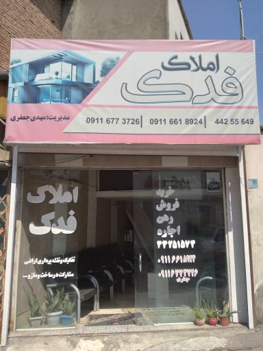 عکس املاک فدک