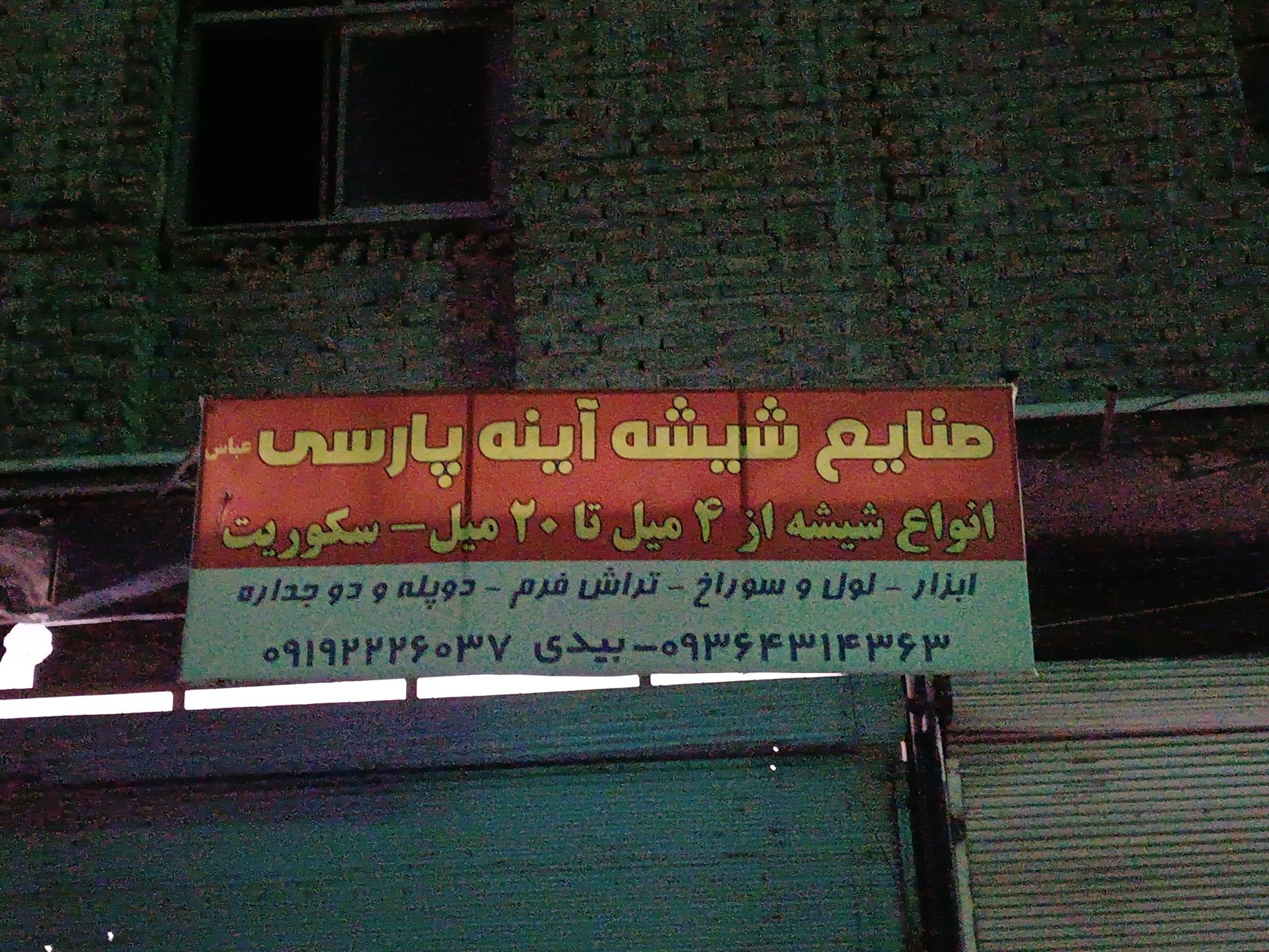 عکس صنایع شیشه و آینه پارسی