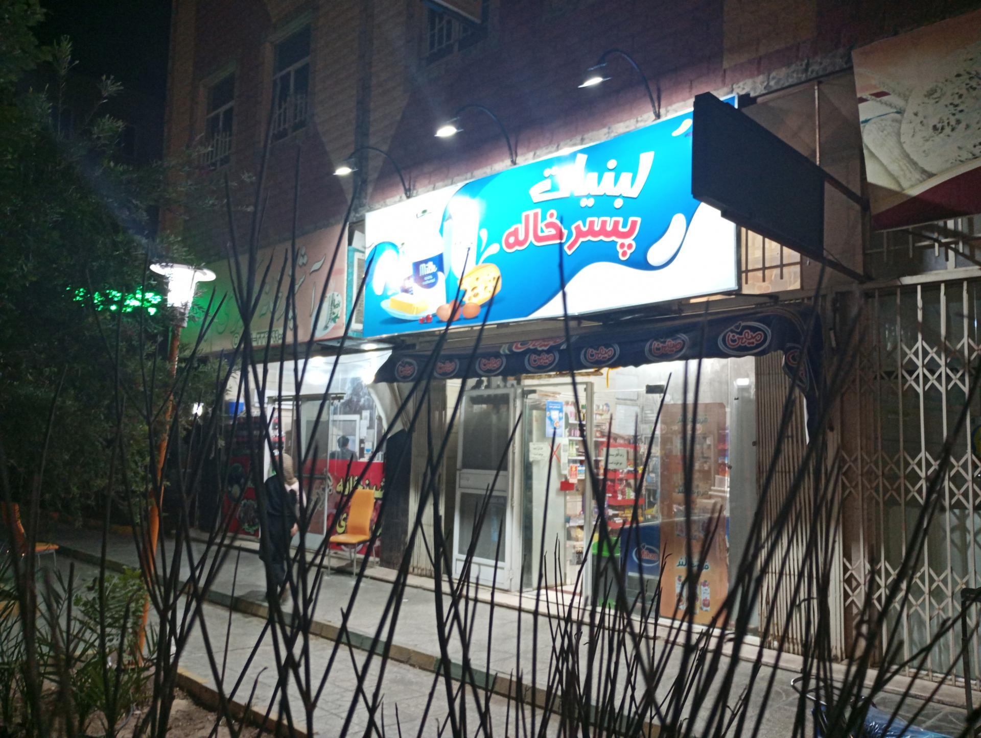 عکس لبنبات پسر خاله