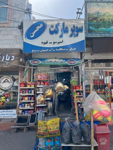 عکس سوپرمارکت محسن