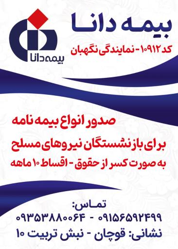 بیمه دانا نمایندگی نگهبان 