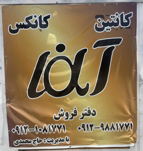 عکس کانکس و کانتینر آلفا