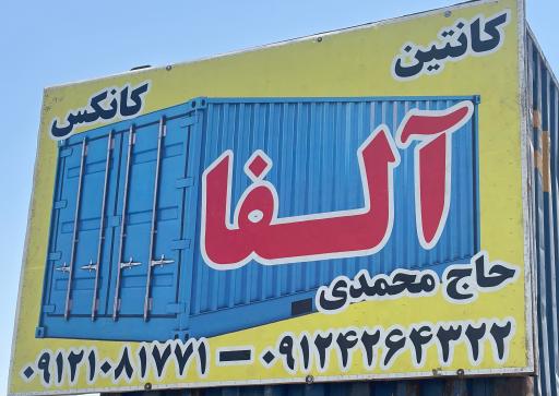 عکس کانکس و کانتینر آلفا