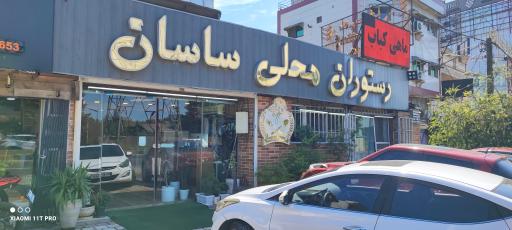 عکس رستوران ساسان