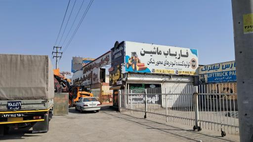 عکس کارخانجات تولیدی فاریاب ماشین