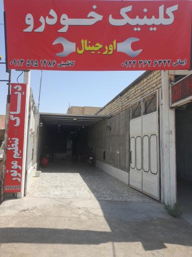 عکس کلینیک خودرو اورجینال