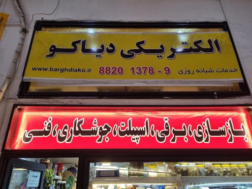 عکس خدمات برقکاری و فنی