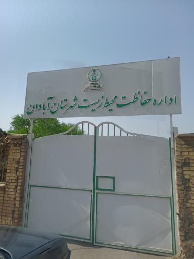 عکس اداره حفاظت محیط زیست آبادان