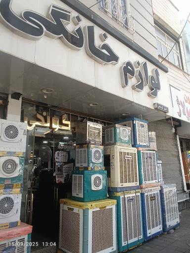 لوازم خانگی سانیار 