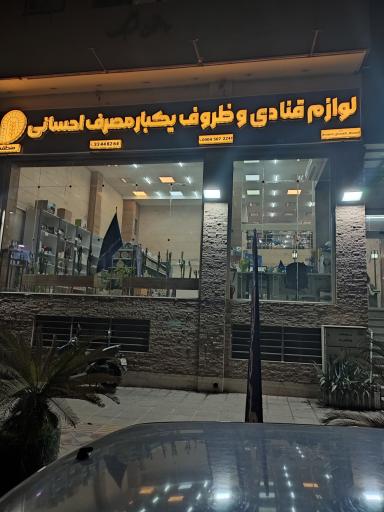 عکس لوازم قنادی و ظروف یکبار مصرف احسانی