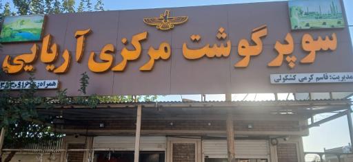 عکس سوپر گوشت مرکزی آریایی