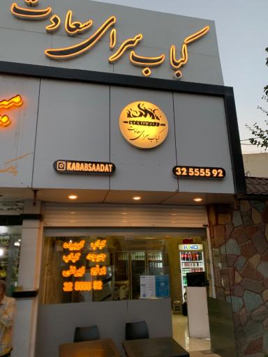 عکس کباب سرای سعادت