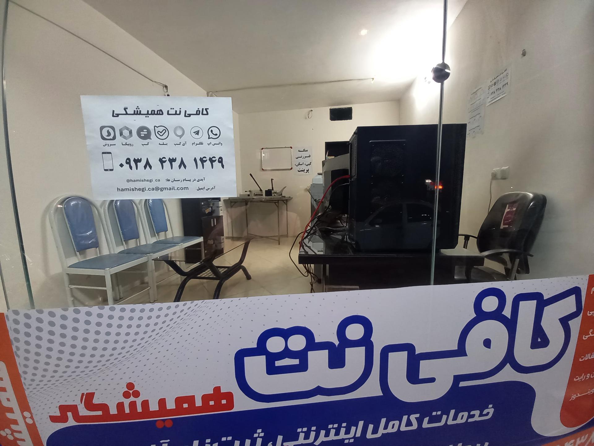 عکس مرکز جامع خدمات و کافی نت همیشگی
