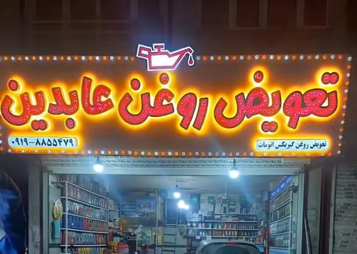 عکس اتوسرویس عابدین