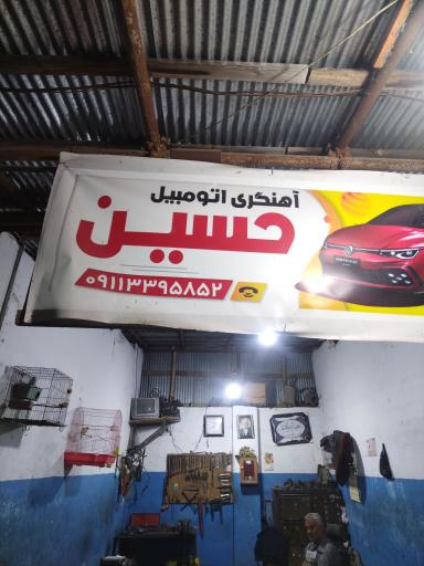 عکس آهنگری و جلوبندی سازی حسین