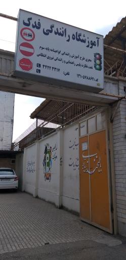 آموزشگاه رانندگی فدک